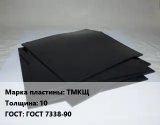 Пластина РТИ ТМКЩ s=10 ГОСТ: ГОСТ 7338-90